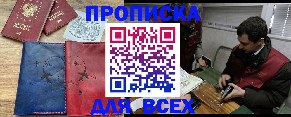 прописка в Комсомольске-на-Амуре