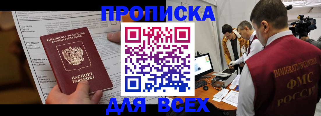 купить прописку в Комсомольске-на-Амуре